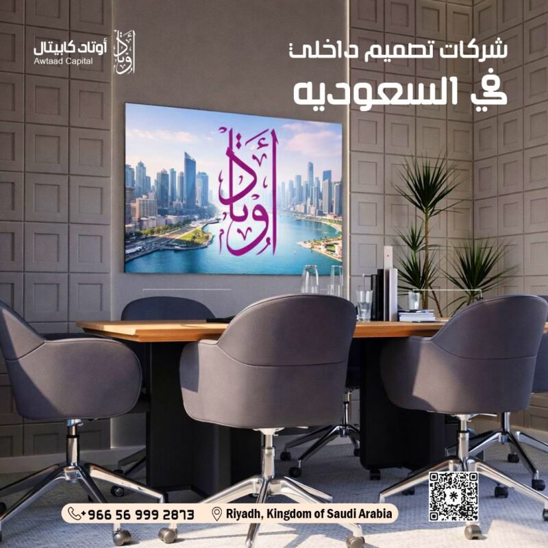 شركات تصميم داخلي في السعودية