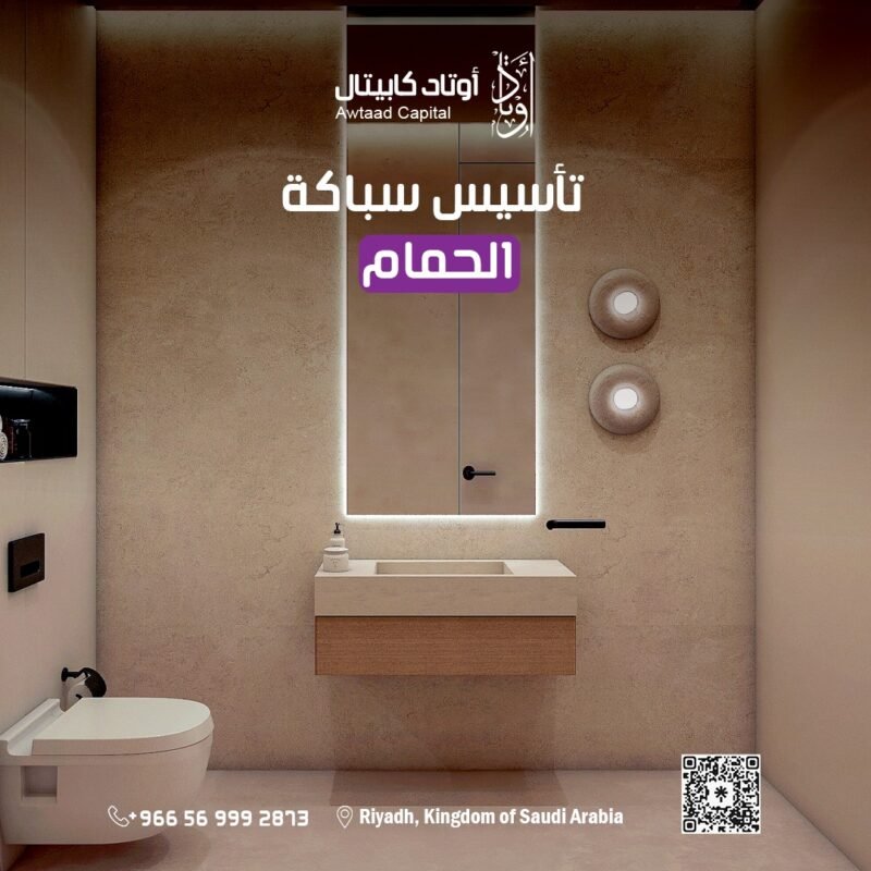 تأسيس سباكة الحمام