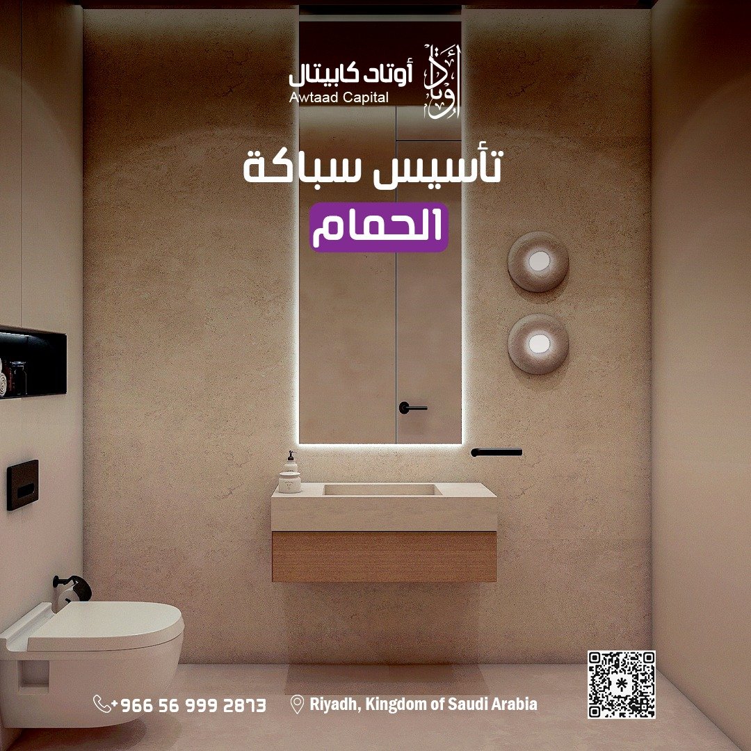 تأسيس سباكة الحمام