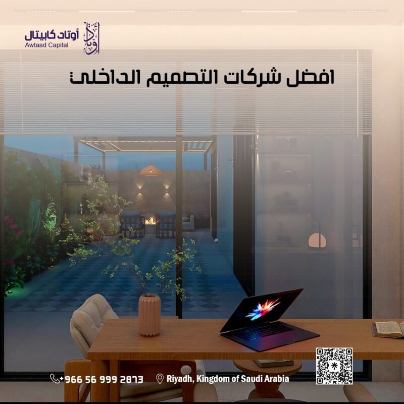 افضل شركات التصميم الداخلي