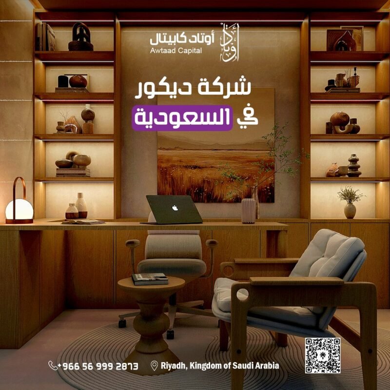 شركة ديكور في السعودية