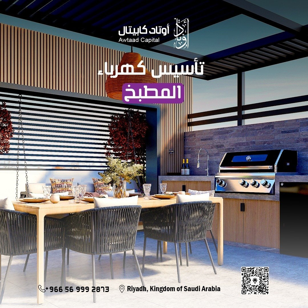 تأسيس كهرباء المطبخ